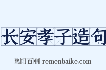 长安孝子造句是什么意思的图片